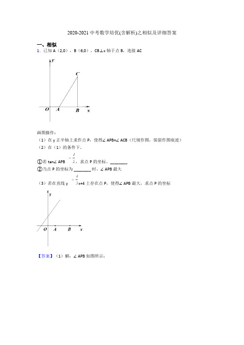 2020-2021中考数学培优(含解析)之相似及详细答案