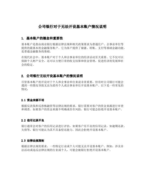 公司银行对于无法开设基本账户情况说明