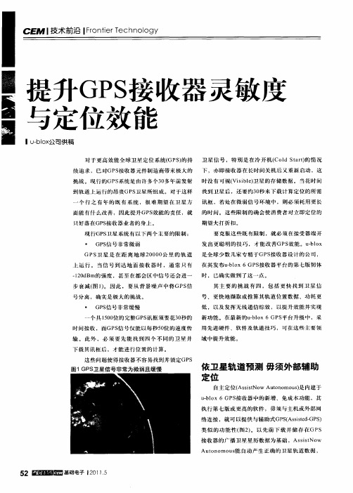 提升GPS接收器灵敏度与定位效能