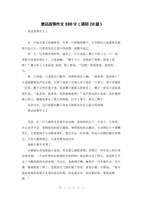 童话故事作文300字(通用20篇)