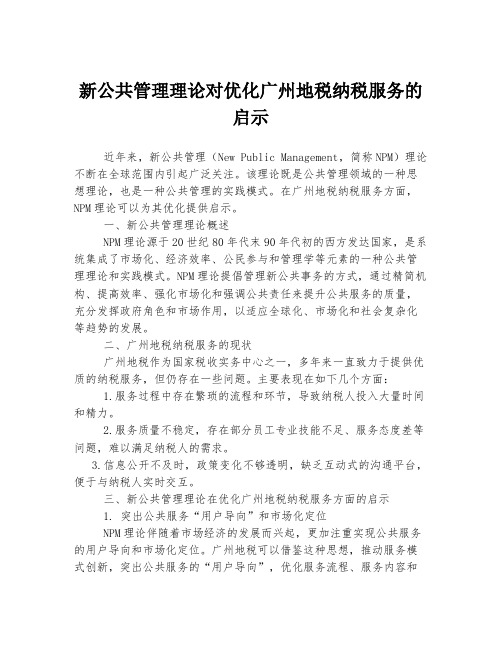 新公共管理理论对优化广州地税纳税服务的启示