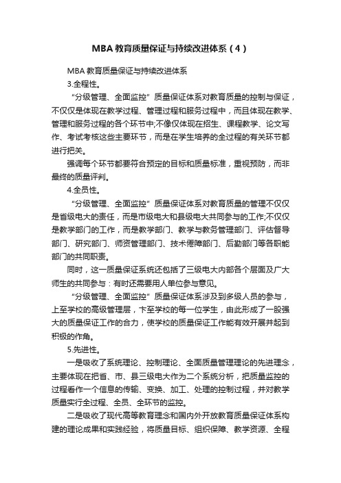 MBA教育质量保证与持续改进体系（4）