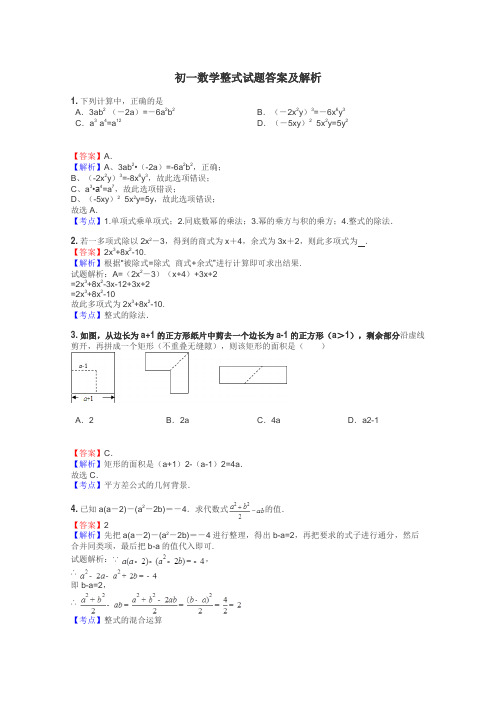 初一数学整式试题答案及解析
