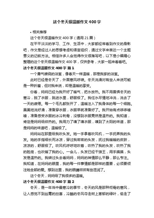 这个冬天很温暖作文400字