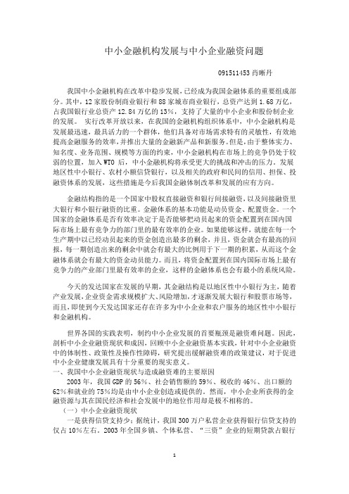 中小金融机构发展与中小企业融资问题