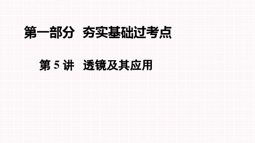 河南省2018年中考第一轮复习课件：《第5讲 透镜及其应用》PPT课件