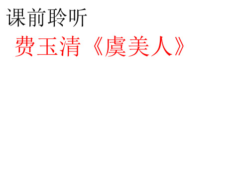 高中语文必修四《虞美人》单海PPT课件 苏教一等奖优质课获奖比赛公开课教师面试试讲