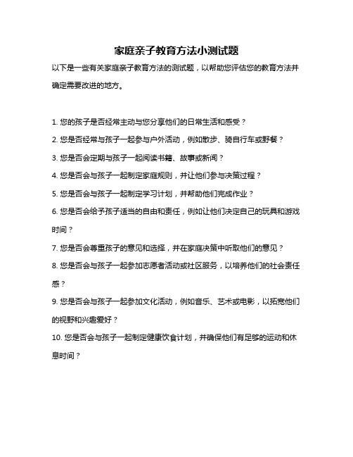 家庭亲子教育方法小测试题