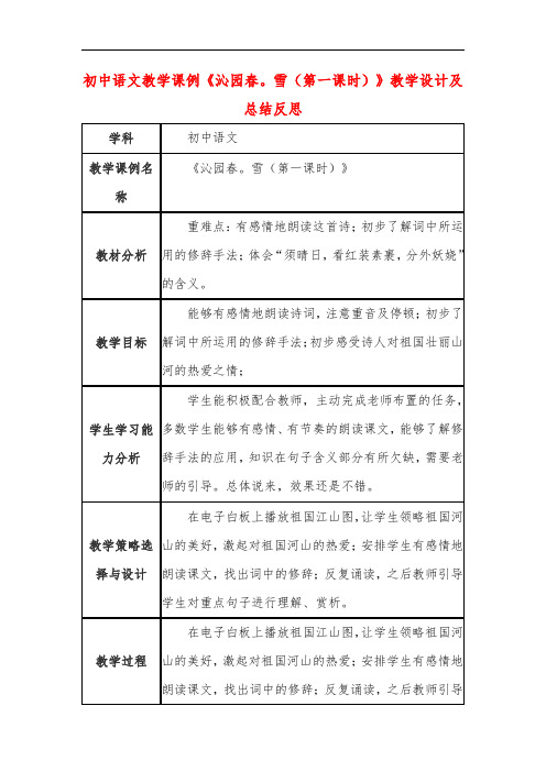 初中语文教学课例《沁园春 雪(第一课时)》教学设计及总结反思