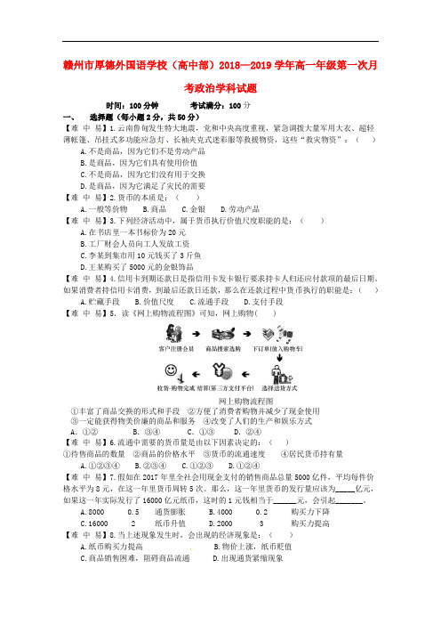 江西省赣州厚德外国语学校(高中部)高一政治上学期第一次月考试题