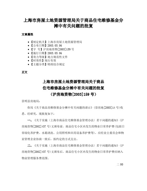 上海市房屋土地资源管理局关于商品住宅维修基金分摊中有关问题的批复