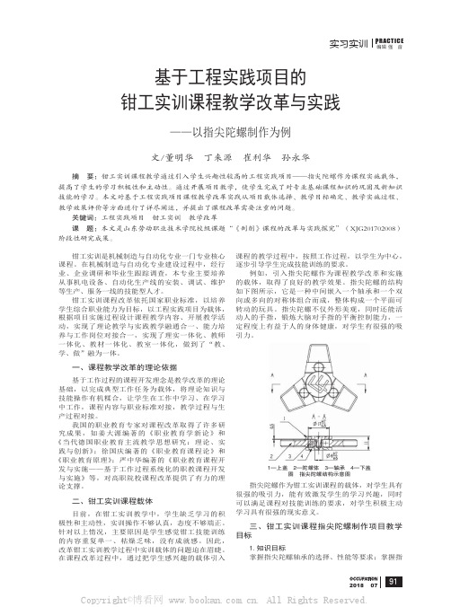 基于工程实践项目的钳工实训课程教学改革与实践——以指尖陀螺制作为例