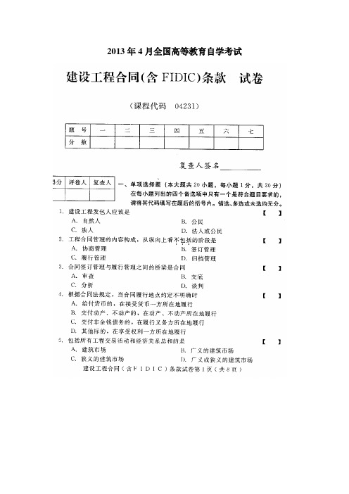 建设工程合同(含FIDIC)条款2013年4月高等教育自学考试试题与答案