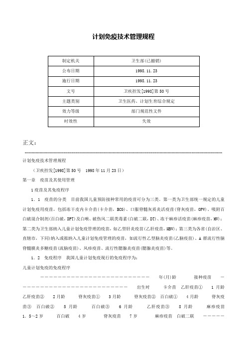 计划免疫技术管理规程-卫疾控发[1998]第50号