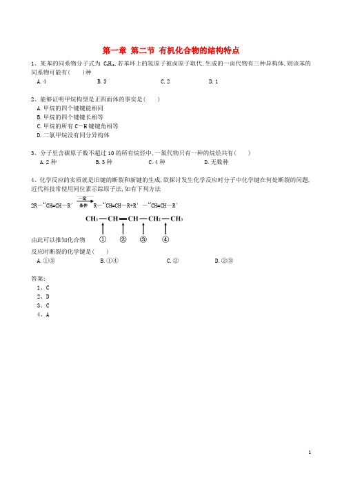 高中化学 第一章 第二节 有机化合物的结构特点练习题 