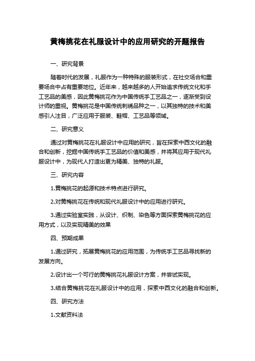 黄梅挑花在礼服设计中的应用研究的开题报告