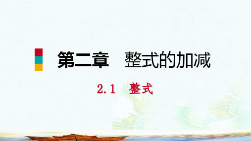 七年级数学上册第2章整式的加减2.1整式第2课时单项式预习课件新版新人教版ppt版本