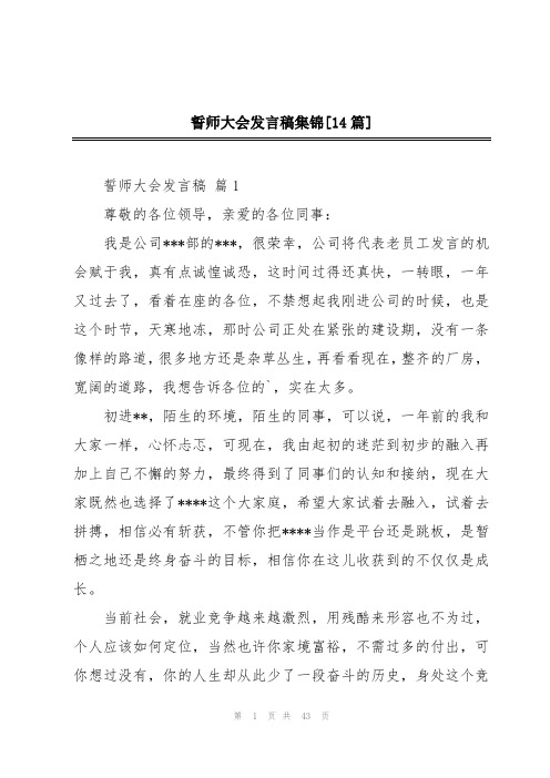 誓师大会发言稿集锦[14篇]