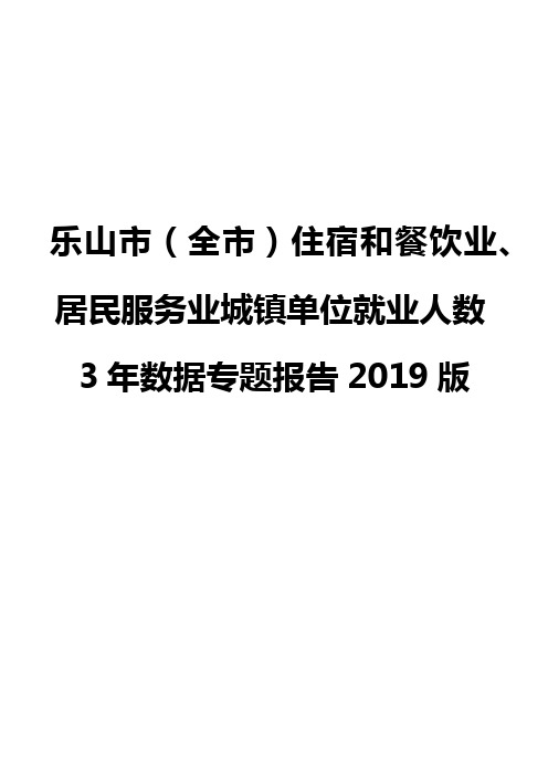 乐山市(全市)住宿和餐饮业、居民服务业城镇单位就业人数3年数据专题报告2019版