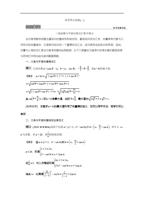 2020江苏高考理科数学二轮练习:高考热点追踪(二) 三角函数与平面向量 Word版含解析
