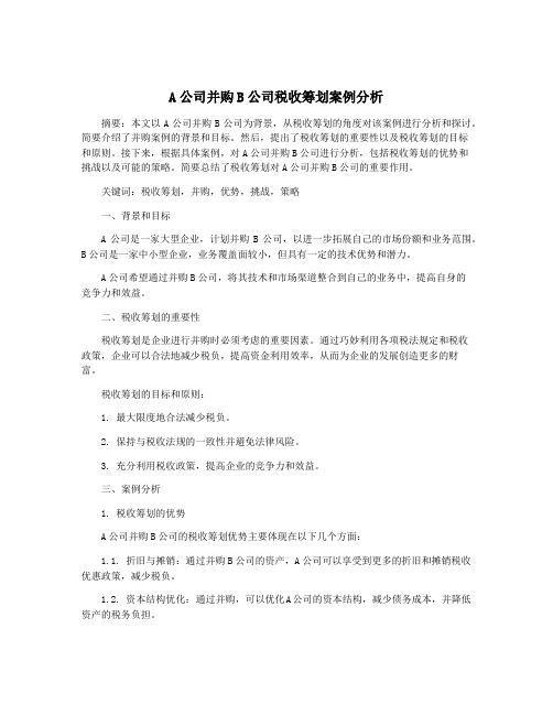 A公司并购B公司税收筹划案例分析