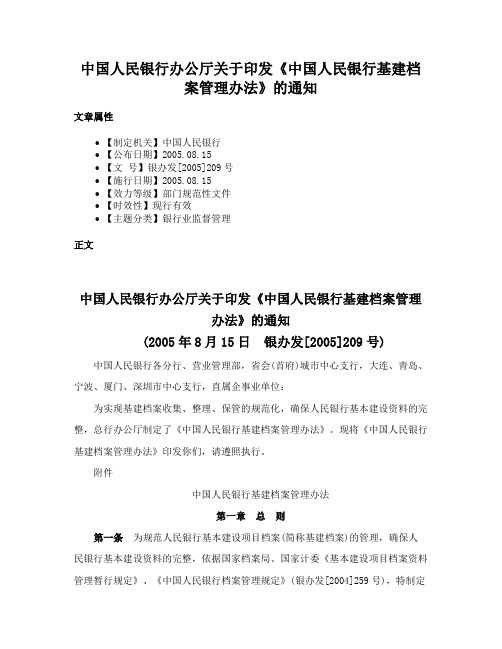 中国人民银行办公厅关于印发《中国人民银行基建档案管理办法》的通知