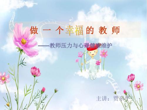 教师心理健康讲座_做一个幸福的教师