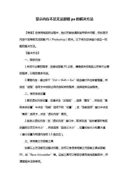 显示内存不足无法卸载ps的解决方法