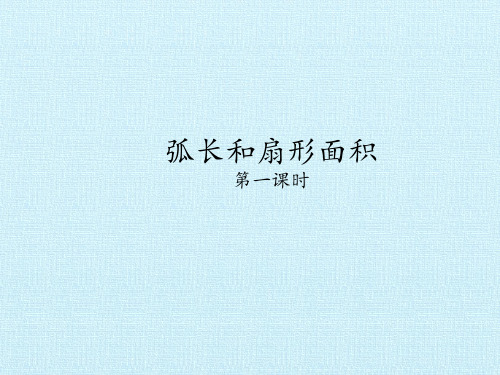 人教版九年级上册数学课件  24.4  弧长和扇形面积(共66张PPT)