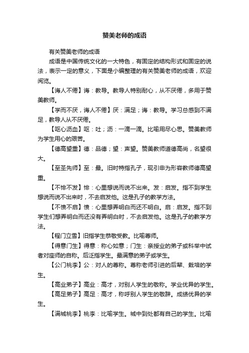 有关赞美老师的成语