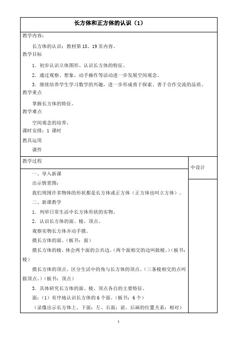 人教版五年级数学下册第三单元《长方体和正方体》集体备课教案