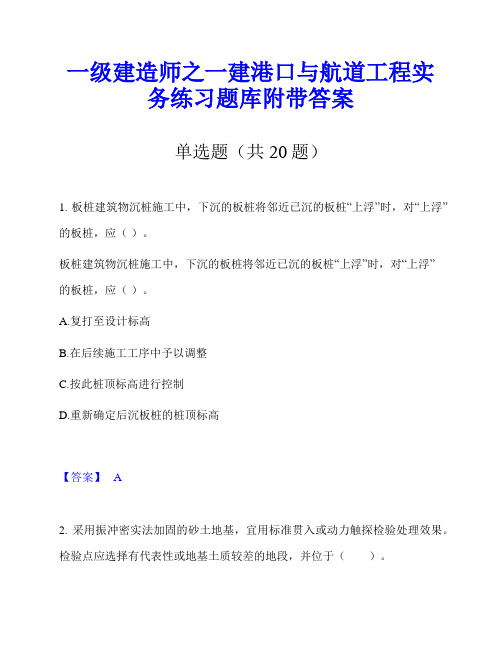 一级建造师之一建港口与航道工程实务练习题库附带答案