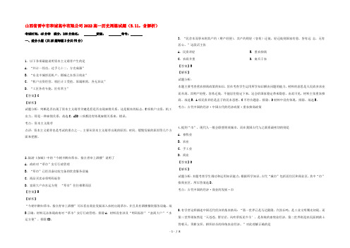 山西省晋中市和诚高中有限公司2022高一历史周练试题(5.11,含解析)