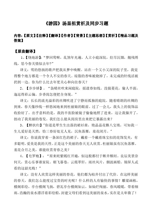 游园汤显祖赏析及同步习题及解析