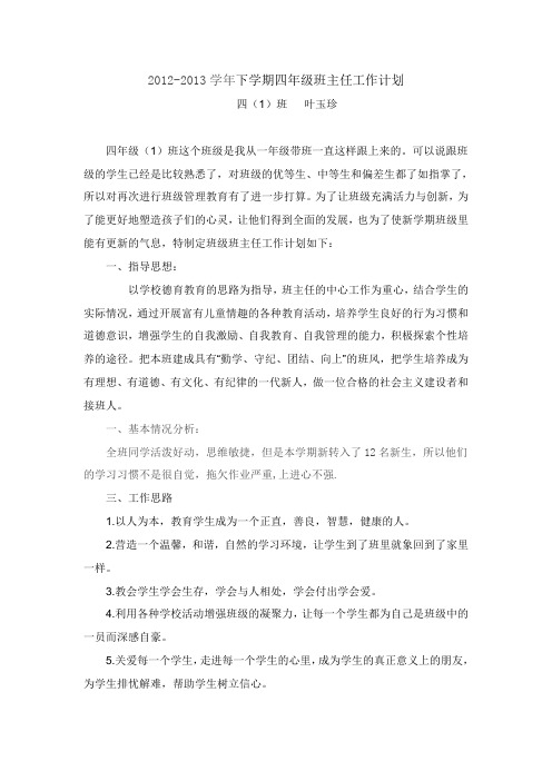 2012-2013学年下学期四年级班主任工作计划