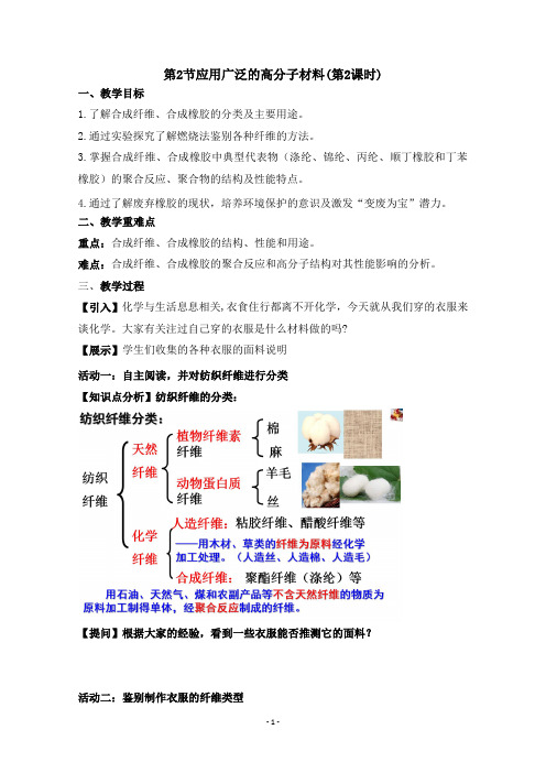 《第二节 应用广泛的高分子材料》教学设计(广东省市级优课)