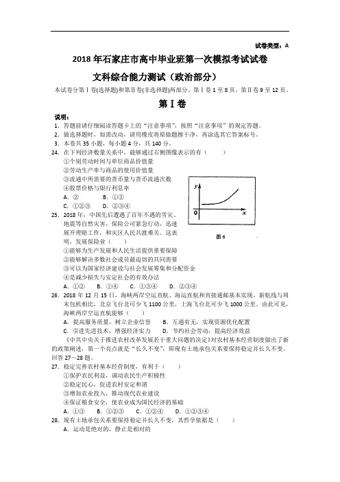 高三政治-河北省石家庄市2018届高三第一次模拟考试文综(政治部分) 最新