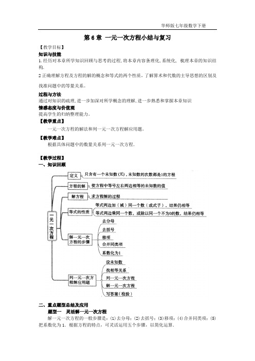 2016年春新版华东师大版七年级数学下册第6章一元一次方程小结与复习导学案