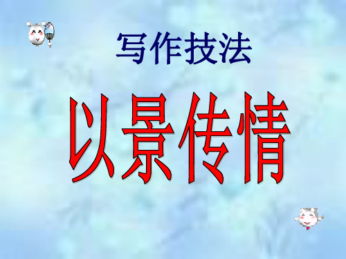 作文教学以景传情-PPT文档资料