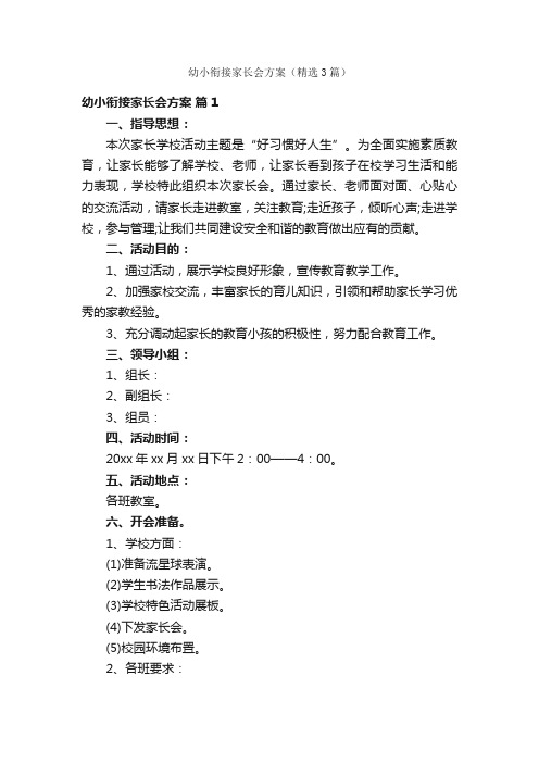 幼小衔接家长会方案（精选3篇）