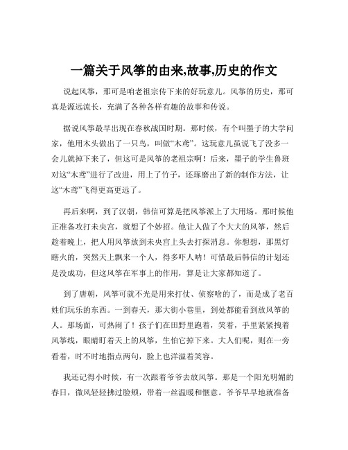 一篇关于风筝的由来,故事,历史的作文