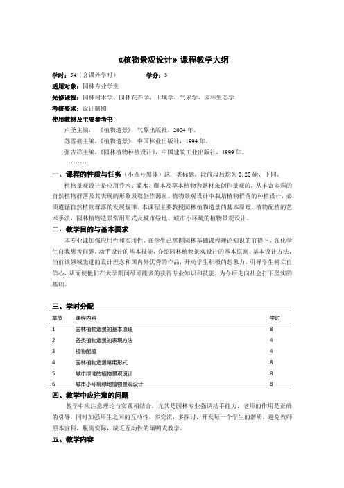 植物景观设计课程教学大纲