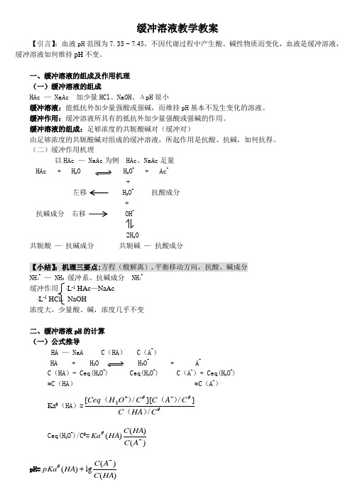 缓冲溶液教学教案