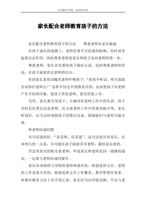 家长配合老师教育孩子的方法