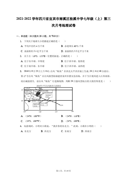 2021-2022学年四川省宜宾市南溪区桂溪中学七年级(上)第三次月考地理试卷(附答案详解)