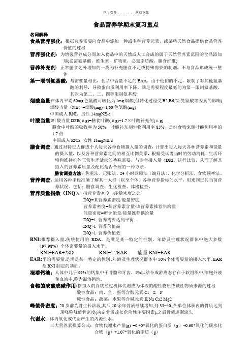 营养学期末复习重点