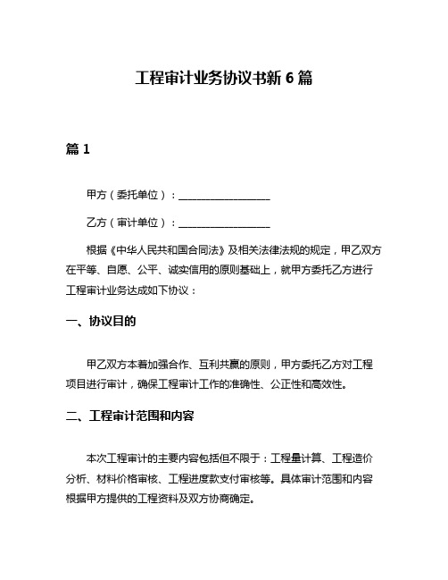 工程审计业务协议书新6篇