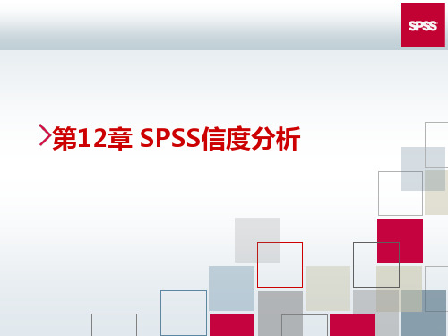 第章SPSS信度分析PPT课件