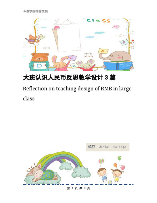 大班认识人民币反思教学设计3篇