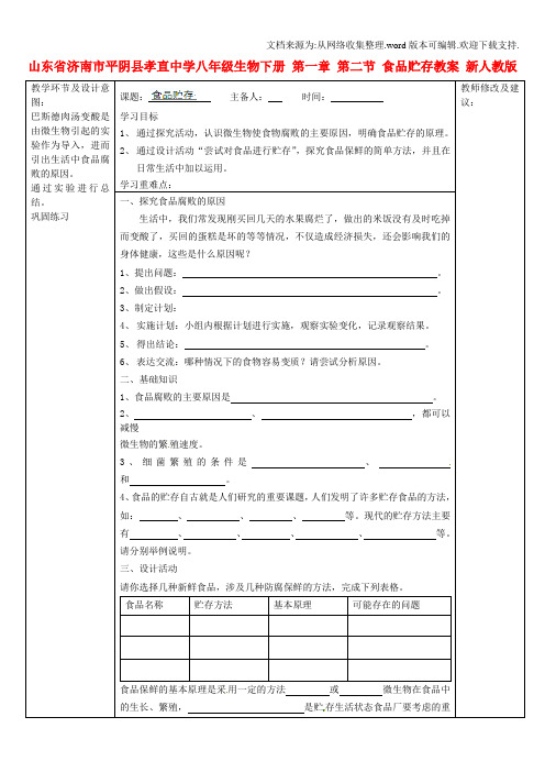 八年级生物下册第一章第二节食品贮存教案新人教版